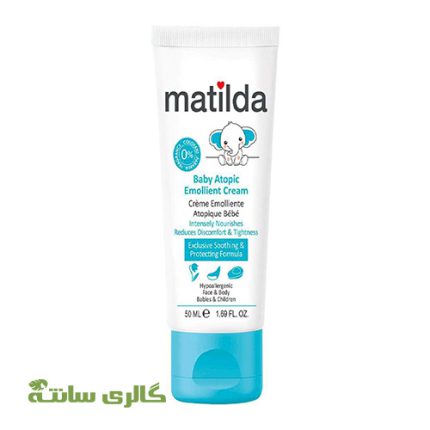 کرم مرطوب کننده امولیانت آتوپیک کودک ماتیلدا matilda حجم 50 میل