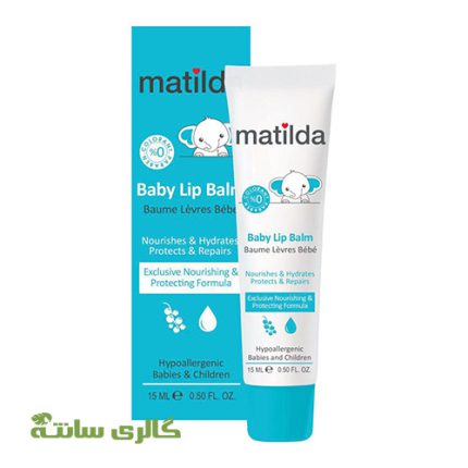 بالم لب کودک ماتیلدا matilda حجم 15 میل