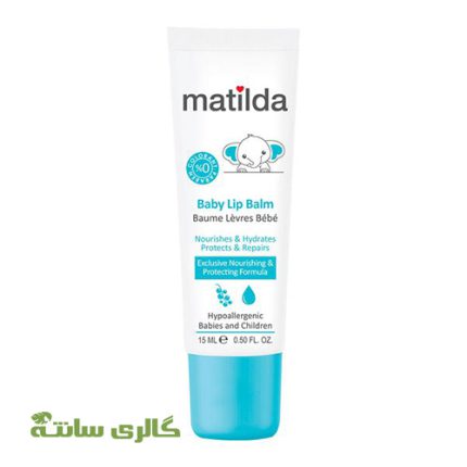 بالم لب کودک ماتیلدا matilda حجم 15 میل