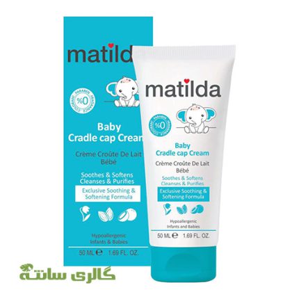 کرم کردل کپ برطرف کننده چربی سر نوزادان matilda حجم 50 میل