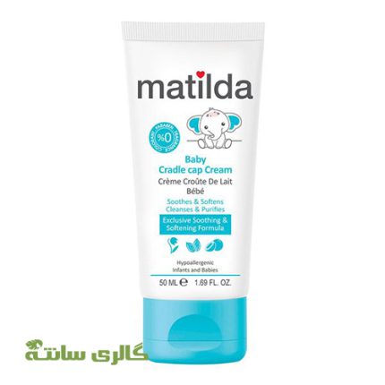 کرم کردل کپ برطرف کننده چربی سر نوزادان matilda حجم 50 میل