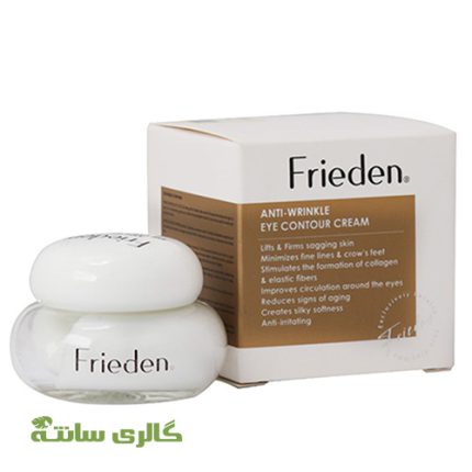 کرم دور چشم ضد چروک فریدن FRIEDEN حجم 15 میل