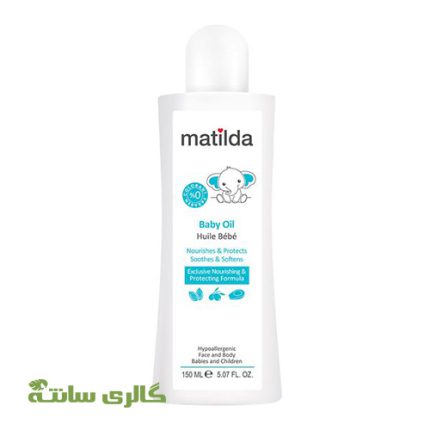 روغن مرطوب کننده و نرم کننده کودک ماتیلدا matilda حجم 150 میل