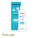 شامپو ملایم جنتل کودک ماتیلدا matilda حجم 200 میل