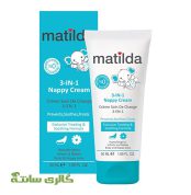 کرم محافظ پای کودک 3 در 1 matilda
