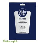 ماسک صورت ورقه ای حاوی جلبک دریایی و نمک دریا اسکین شیک SKIN CHIC