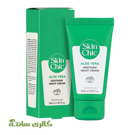 کرم شب مناسب پوست حساس حاوی آلوئه ورا اسکین شیک SKIN CHIC حجم 50 میل