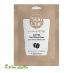 ماسک ورقه ایی روشن کننده صورت شی باتر با عصاره قهوه اسکین شیک SKIN CHIC