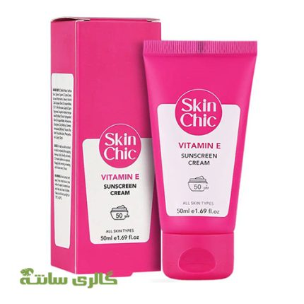 کرم ضد آفتاب حاوی ویتامین E اسکین شیک SKIN CHIC حجم 50 میل