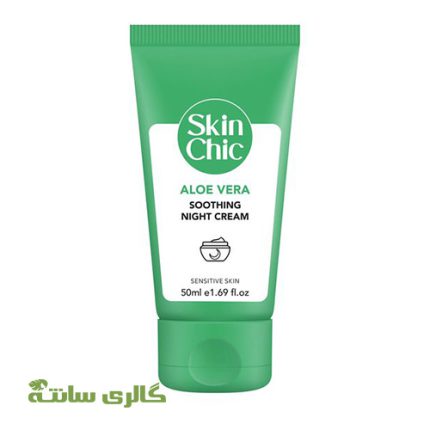 کرم شب مناسب پوست حساس حاوی آلوئه ورا اسکین شیک SKIN CHIC حجم 50 میل