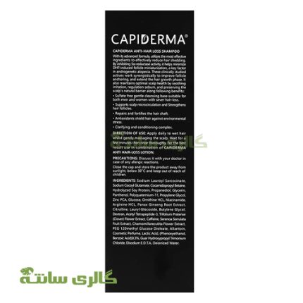 شامپو ضد ریزش مو کپیدرما Capiderma